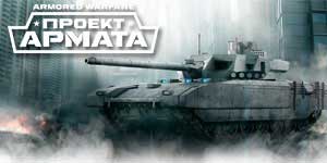 Gepantserde oorlogvoering Projek armata 