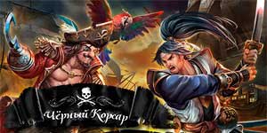 Swart Corsair 