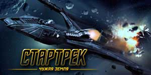 Star Trek uitheemse Land 