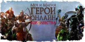 Mag en Magic: Heroes. Koninkryk 