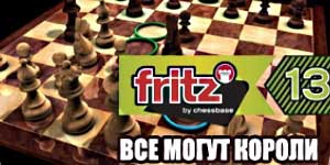 Fritz 13. Enigeen kan Kings 